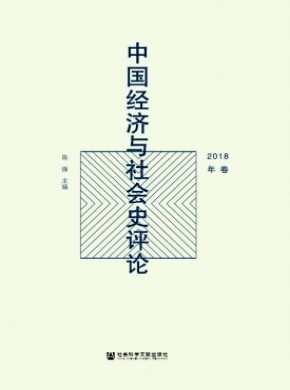 中国经济与社会史评论期刊